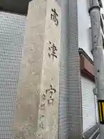 高津宮(大阪府)