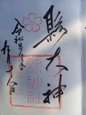 縣神社の御朱印