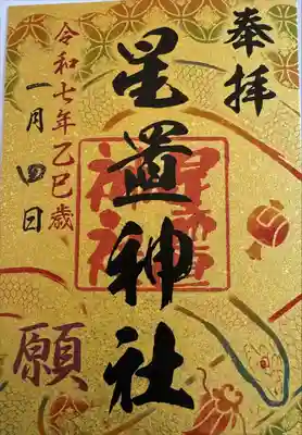 札幌七社御朱印巡り