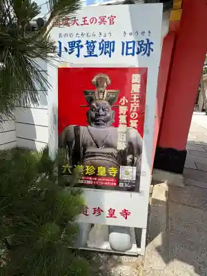 六道珍皇寺(京都府)