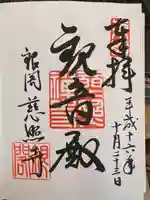 慈照寺(慈照禅寺・銀閣寺)の御朱印