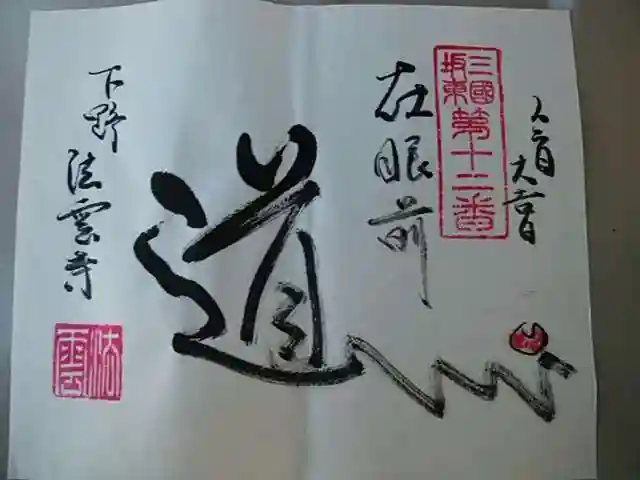 法雲寺の御朱印