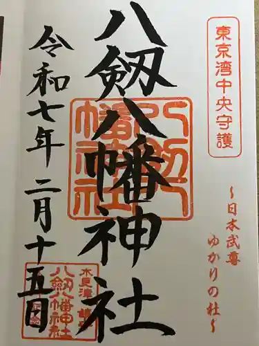 八剱八幡神社(千葉県)