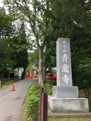 青龍寺(昭和大仏)(青森県)