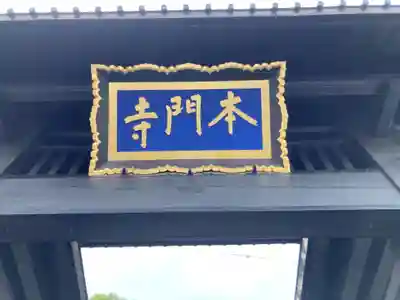 池上本門寺のその他建物