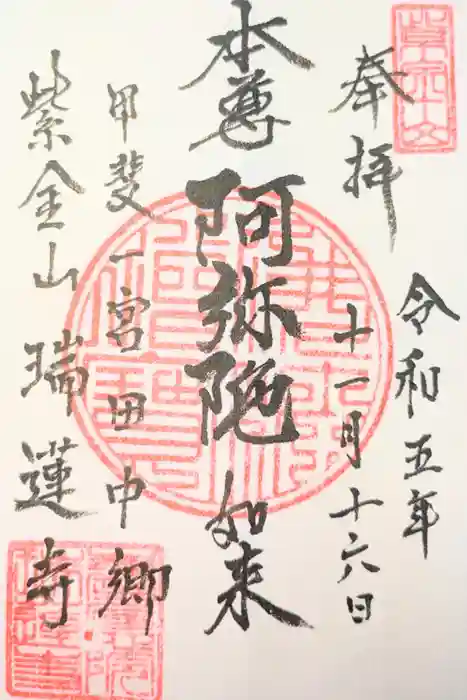 瑞蓮寺の御朱印