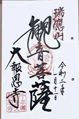 京都十三佛霊場第八番の御朱印