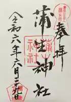 蒲生神社(栃木県)