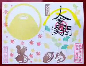 大室山龍渓院の御朱印(2021年11月01日(月) 21時48分35秒投稿)