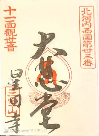 星田寺の御朱印 2021年04月