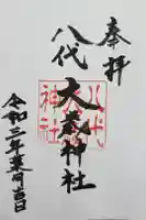 八代大歳神社の御朱印