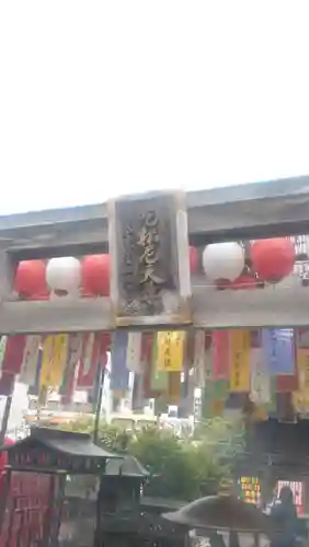 深川開運出世稲荷(東京都)