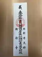 西新井大師総持寺(東京都)