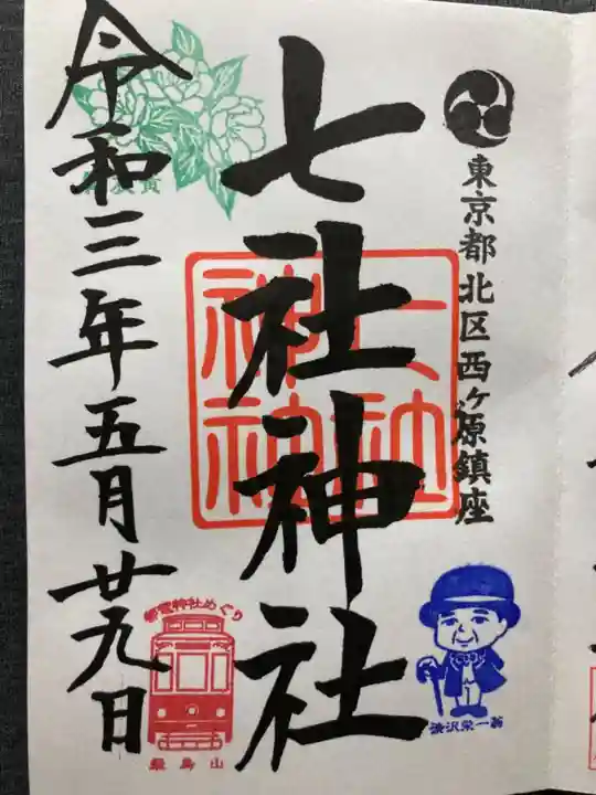 七社神社の御朱印