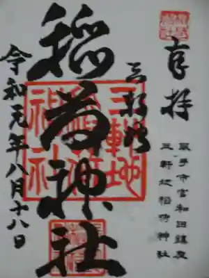 三軒地稲荷神社の御朱印
