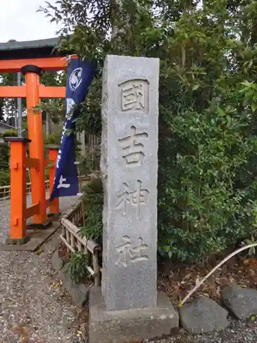 國吉神社のその他建物
