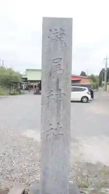森友瀧尾神社(栃木県)
