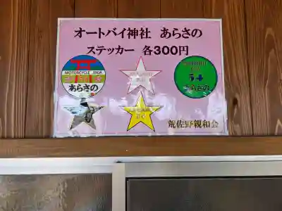 照日神社の{uncategorized: "未分類", other: "その他", undefined: "問題あり", building: "その他建物", grave: "お墓", sacred_gate: "鳥居", guardian: "狛犬", statue: "像", buddha: "仏像", history: "歴史", nature: "自然", garden: "庭園", animal: "動物", pagoda: "塔", temizu: "手水舎", mountain_gate: "山門・神門", sanctuary: "本殿・本堂", subordinate: "末社・摂社", art: "芸術", scenery: "景色", jizo: "地蔵", ema: "絵馬", goshuin: "御朱印", omikuji: "おみくじ", items: "授与品その他", amulet: "お守り", goshuincho: "御朱印帳", eats: "食事", festival: "お祭り", votive_dance: "神楽", shichigosan: "七五三参", wedding: "結婚式", experience: "体験その他", initially: "初詣", around: "周辺", anti_infection: "感染症対策"}