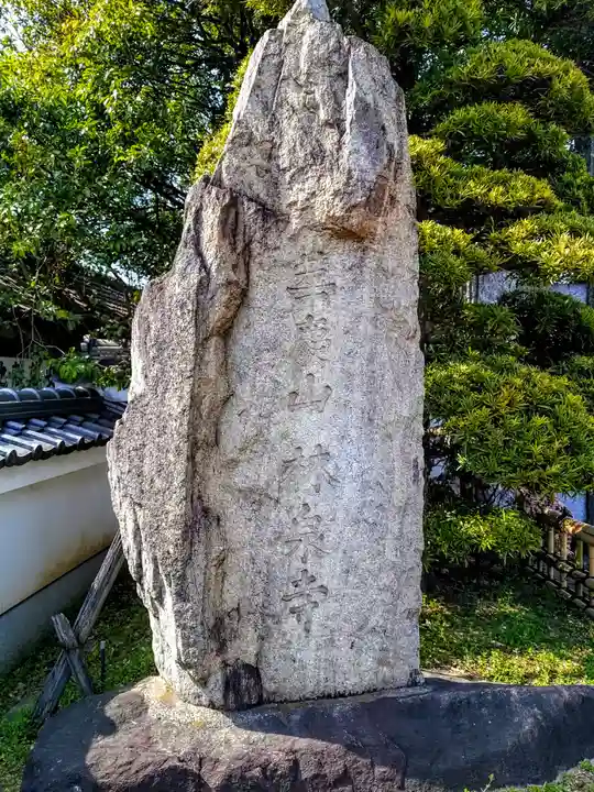 林泉寺のその他建物