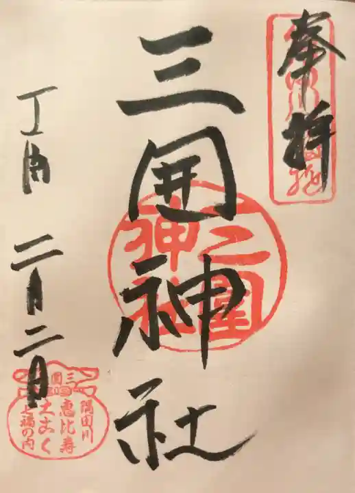 三囲神社の御朱印