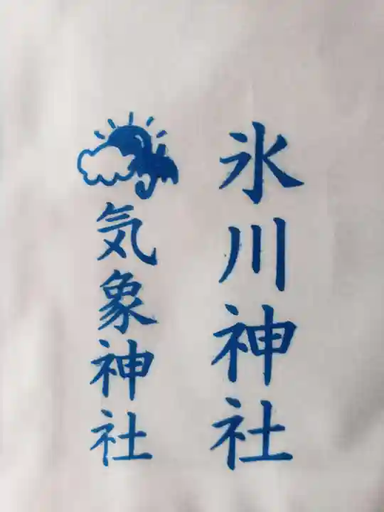 高円寺氷川神社の授与品その他