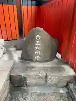 松永稲荷社(京都府)