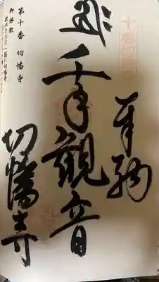 切幡寺(福岡県)