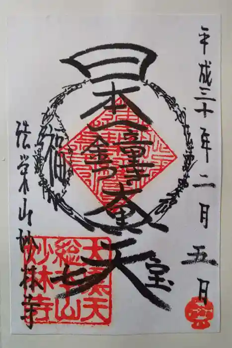 妙林寺の御朱印