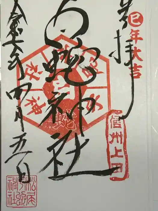 松尾宇蛇神社・白蛇神社の御朱印