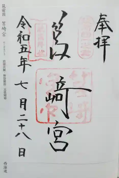 筥崎宮の御朱印