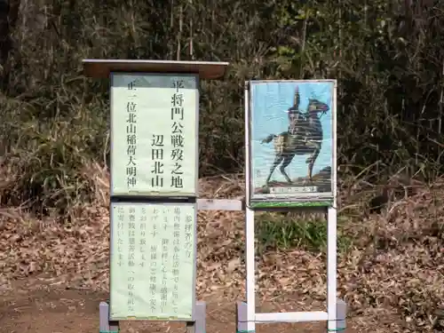 北山稲荷大明神(茨城県)