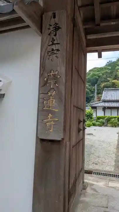 崇蓮寺(奈良県)