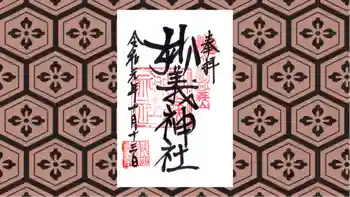 妙義神社の御朱印 2019年10月