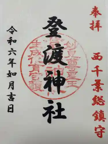 登渡神社(千葉県)