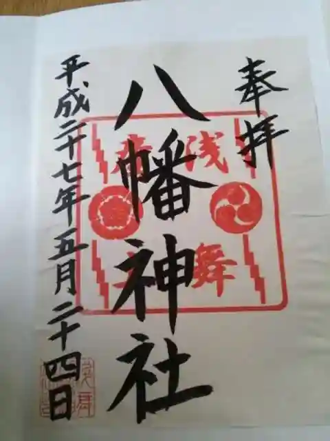 浅舞八幡神社の御朱印
