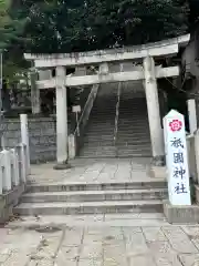 祇園神社(兵庫県)