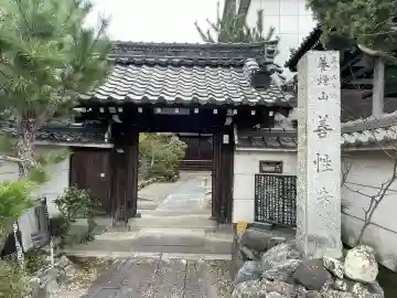 善性寺(滋賀県)