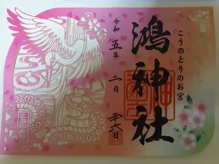 鴻神社の御朱印