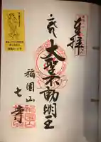 稲園山 七寺の御朱印