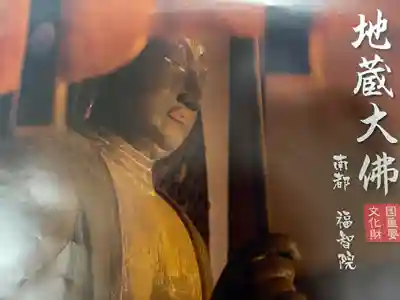 福智院(奈良県)