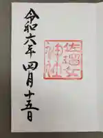 佐瑠女神社(猿田彦神社境内社)の御朱印