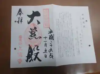 上徳寺の御朱印