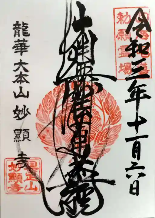 妙顯寺(妙顕寺)の御朱印