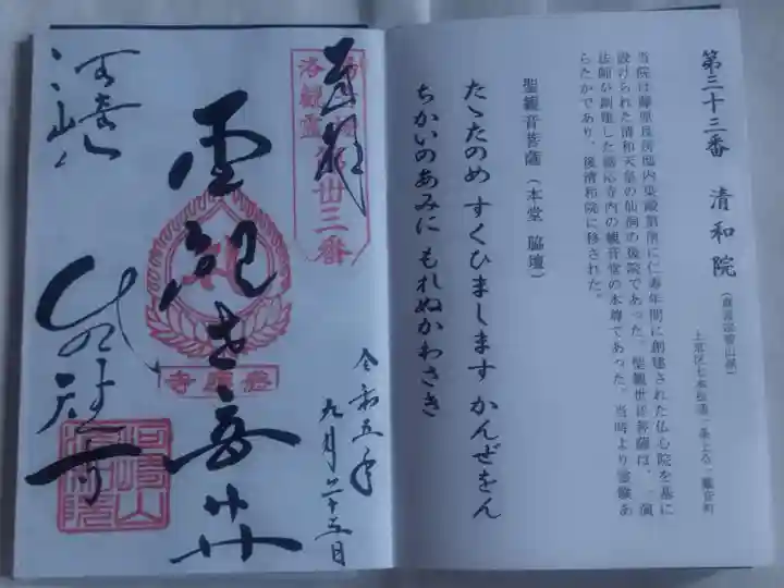 清和院の御朱印