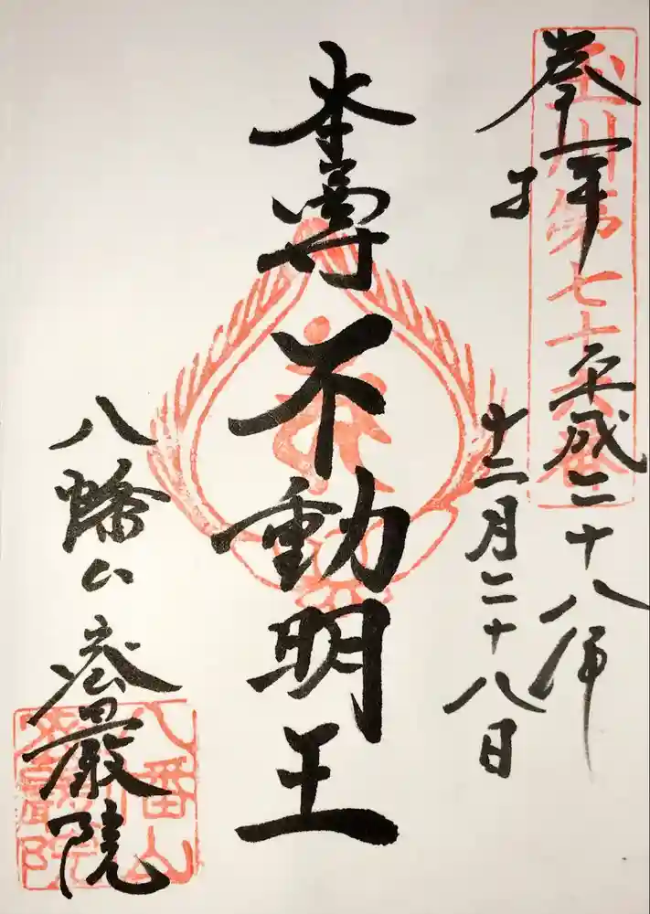 密嚴院の御朱印