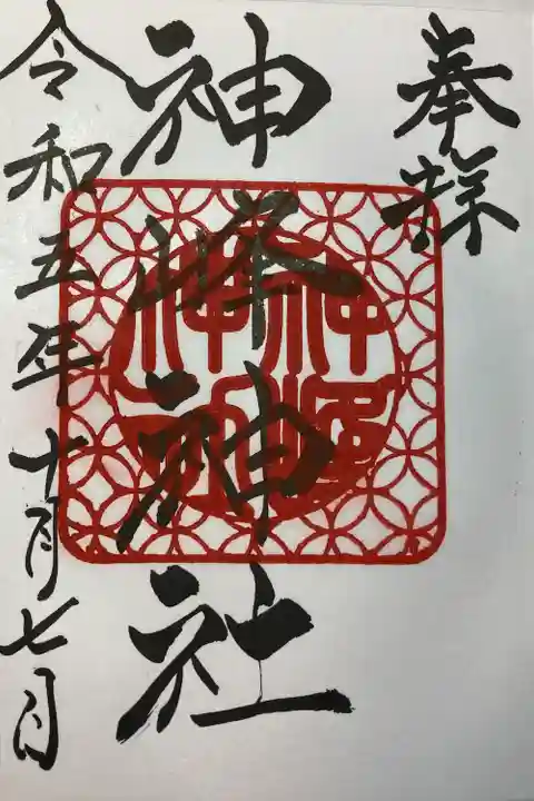 常陸國多賀郡神玉巡拝