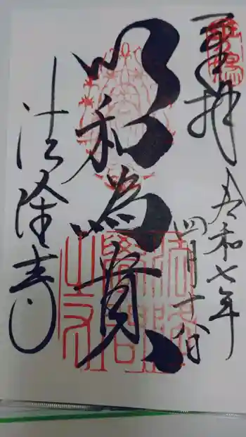法隆寺の御朱印 2025年04月