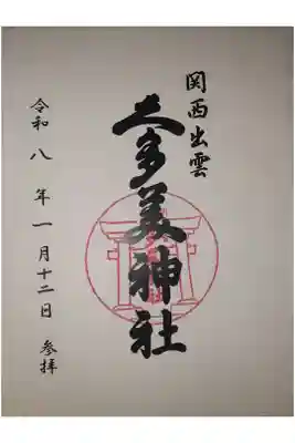 関西出雲久多美神社の御朱印