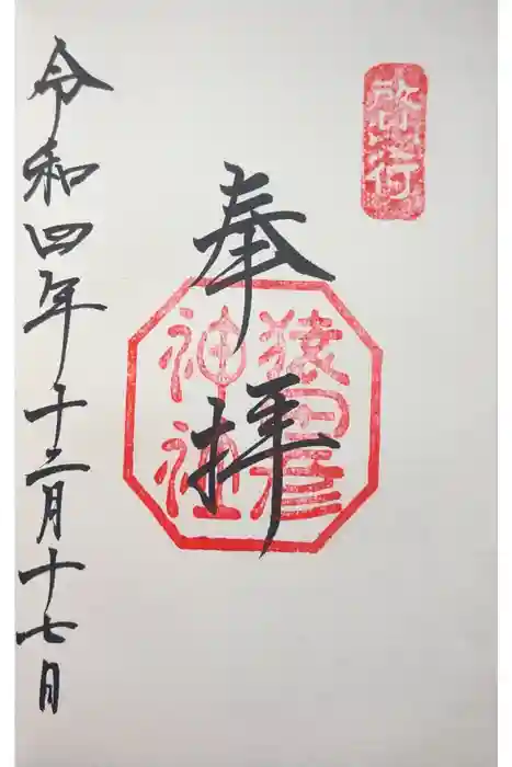 猿田彦神社の御朱印