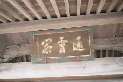 淨空院の本殿・本堂